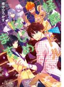 STAiRs, be STAR!　怪談アイドルはじめます。(富士見L文庫)