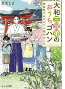 大和三兄弟のおうちゴハン　奈良町でおさんどん始めました(富士見L文庫)