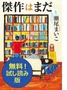 傑作はまだ　無料試し読み版
