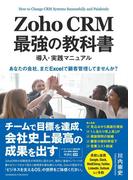 Zoho CRM 最強の教科書　導入・実践マニュアル