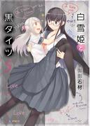 白雪姫と黒タイツ　（5）(みんなのコミック)