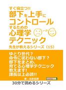 すぐ役立つ!! 部下を上手にコントロールするための心理学テクニック 先生が教えるシリーズ（１５）