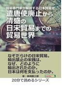 貿易専門家が解説する日本貿易史。遣唐使廃止から清盛の日宋貿易までの貿易世界。