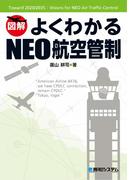 よくわかるNEO航空管制