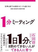 仕事も部下の成長スピードも速くなる　１分ミーティング