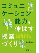 コミュニケーション能力を伸ばす授業づくり
