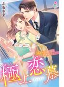極上恋慕～エリート専務はケダモノでした(マカロン文庫)