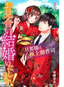 お見合い結婚いたします！～旦那様は極上御曹司～(マカロン文庫)
