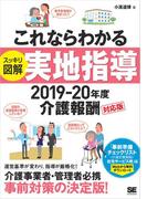 これならわかる〈スッキリ図解〉実地指導 2019-20年度介護報酬対応版