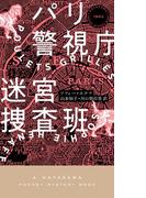 パリ警視庁迷宮捜査班