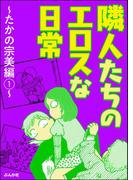 隣人たちのエロスな日常～たかの宗美編～ （1）