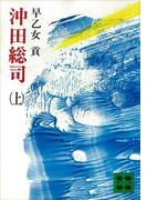 沖田総司（上）(講談社文庫)