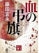 血の弔旗(講談社文庫)