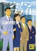 新装版　ジャパン・プライド(講談社文庫)