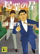 起業の星(講談社文庫)