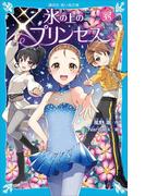 氷の上のプリンセス　ジュニア編３．５(講談社青い鳥文庫 )