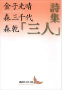 詩集「三人」(講談社文芸文庫)