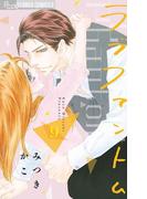 ラブファントム　9(フラワーコミックスα)