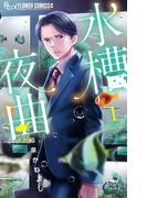 水槽夜曲 1(フラワーコミックス)