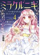 ミラクルニキ～ニキのおきがえダイアリー～　分冊版（４）