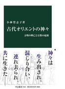 古代オリエントの神々　文明の興亡と宗教の起源(中公新書)