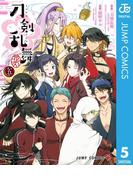 『刀剣乱舞-花丸-』 5(ジャンプコミックスDIGITAL)
