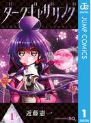 ダークギャザリング 1(ジャンプコミックスDIGITAL)