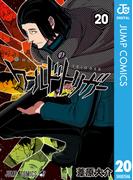 ワールドトリガー 20(ジャンプコミックスDIGITAL)