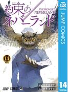 約束のネバーランド 14(ジャンプコミックスDIGITAL)