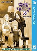 食戟のソーマ 35(ジャンプコミックスDIGITAL)