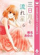 三日月と流れ星 6(マーガレットコミックスDIGITAL)