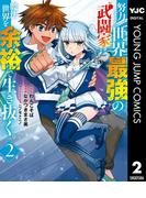 努力しすぎた世界最強の武闘家は、魔法世界を余裕で生き抜く。 2(ヤングジャンプコミックスDIGITAL)