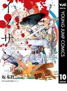 イノサン Rougeルージュ 10(ヤングジャンプコミックスDIGITAL)