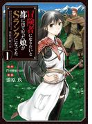 【全1-9セット】冒険者になりたいと都に出て行った娘がSランクになってた　黒髪の戦乙女(EARTH STAR COMICS(アーススターコミックス))
