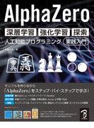 ＡｌｐｈａＺｅｒｏ深層学習・強化学習・探索 人工知能プログラミング実践入門