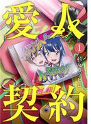 【全1-2セット】愛人契約(ROCKコミック)