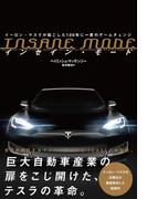 INSANE MODE　インセイン・モード　イーロン・マスクが起こした100年に一度のゲームチェンジ(ハーパーコリンズ・ノンフィクション)