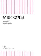 結婚不要社会(朝日新書)