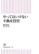 やってはいけない不動産投資