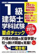 1級建築士 学科試験 要点チェック 2019年版