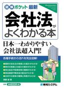 図解ポケット 最新会社法がよくわかる本
