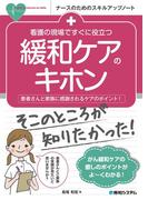 看護の現場ですぐに役立つ 緩和ケアのキホン