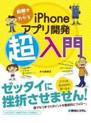 絵解きでわかる iPhoneアプリ開発超入門