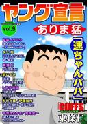 ヤング宣言 Vol.9(ヤング宣言)