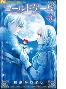 コールドゲーム　3(フラワーコミックス)