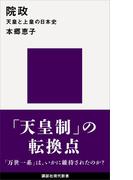 院政　天皇と上皇の日本史(講談社現代新書)