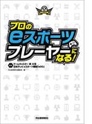 プロのｅスポーツプレーヤーになる！