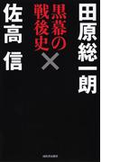 黒幕の戦後史