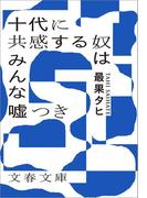 十代に共感する奴はみんな嘘つき(文春文庫)