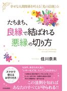 たちまち、「良縁」で結ばれる　「悪縁」の切り方